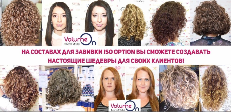 Биозавивка инструкция. Что такое завивка волос ISO. Акция на биозавивку волос. Биозавивка волос схема. Биозавивка волос акция.